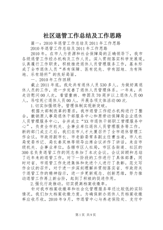 社区退管工作总结及工作思路