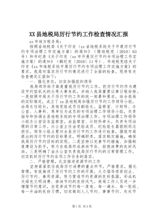 XX县地税局厉行节约工作检查情况汇报 