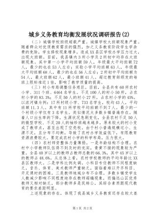 城乡义务教育均衡发展状况调研报告