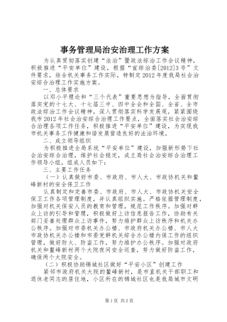 事务管理局治安治理工作方案