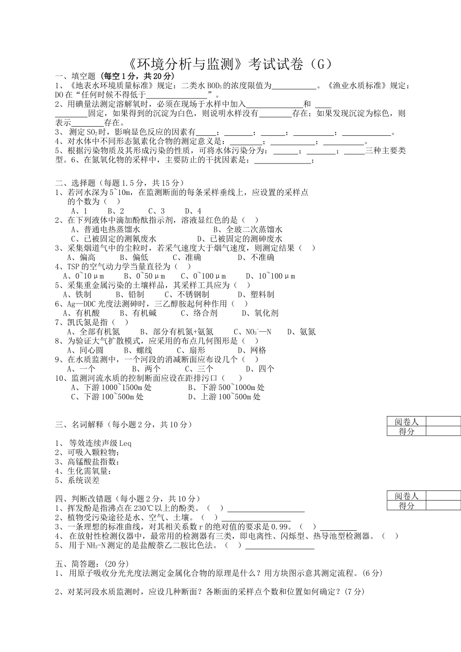 《环境分析与监测》考试试卷（g）+答案_第1页