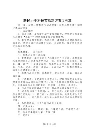 新民小学科技节活动方案1五篇