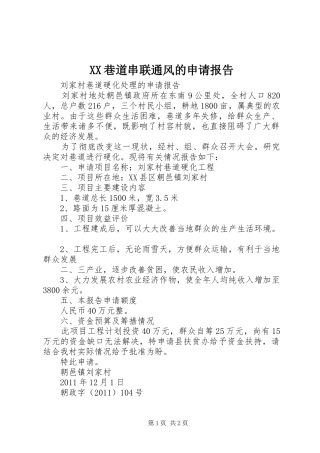 XX巷道串联通风的申请报告 