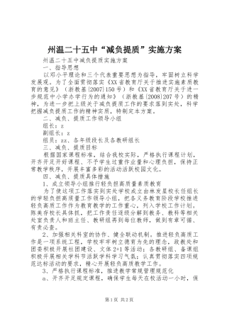 州温二十五中“减负提质”实施方案