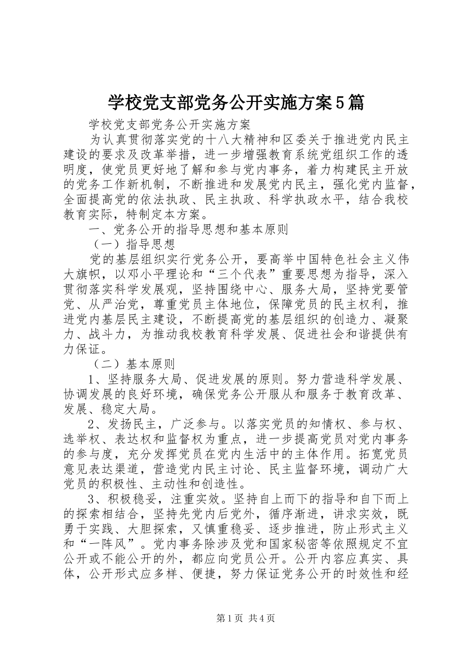 学校党支部党务公开实施方案5篇_第1页