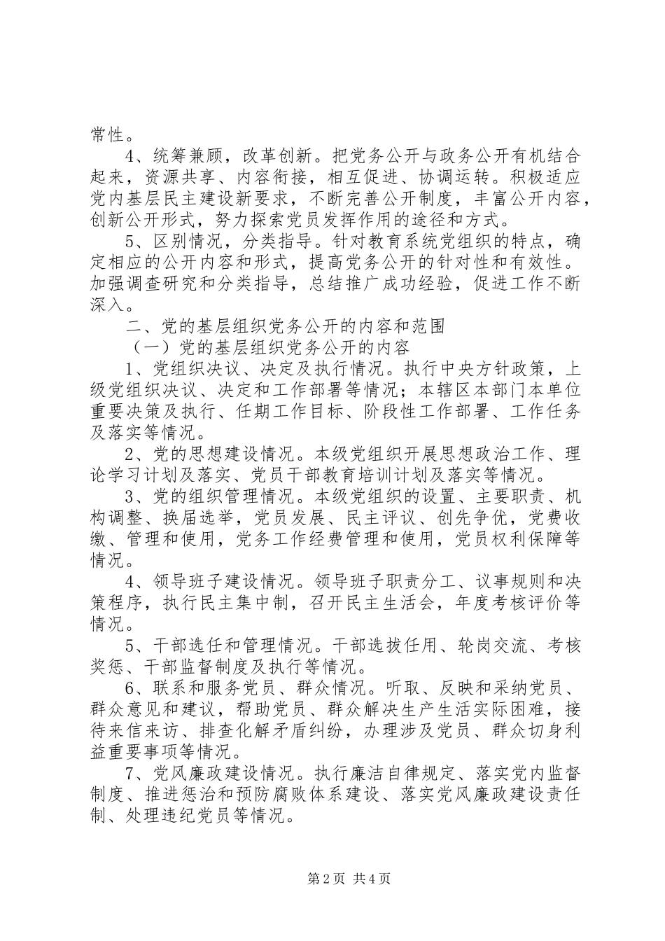 学校党支部党务公开实施方案5篇_第2页