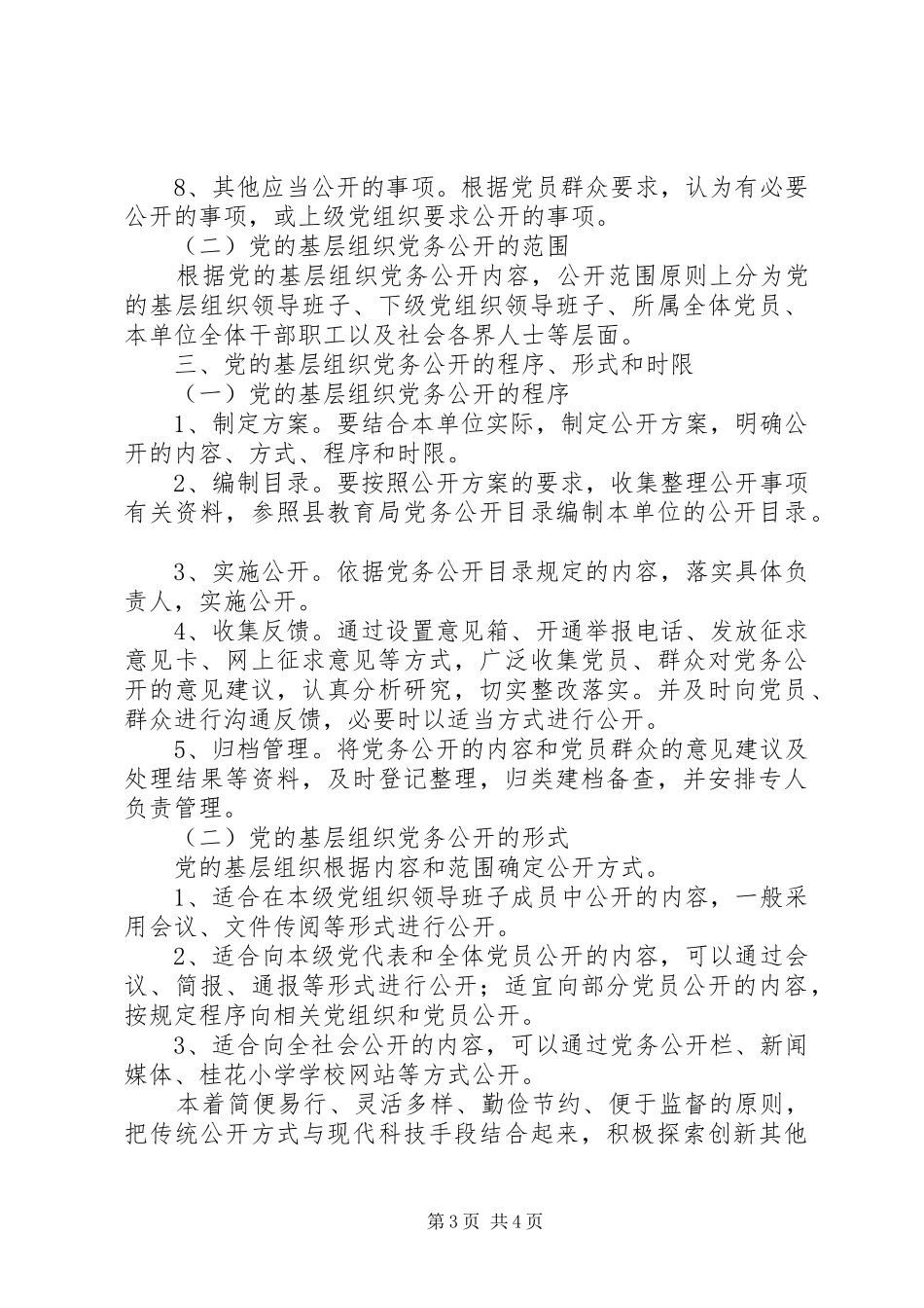 学校党支部党务公开实施方案5篇_第3页