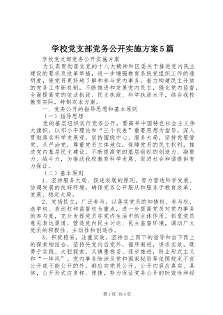 学校党支部党务公开实施方案5篇