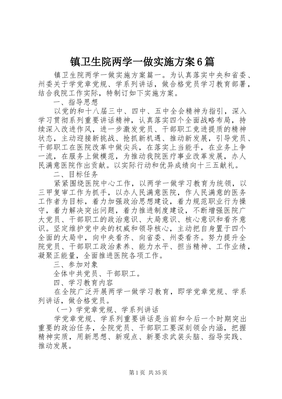 镇卫生院两学一做实施方案6篇_第1页