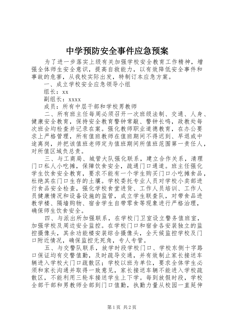 中学预防安全事件应急预案_第1页
