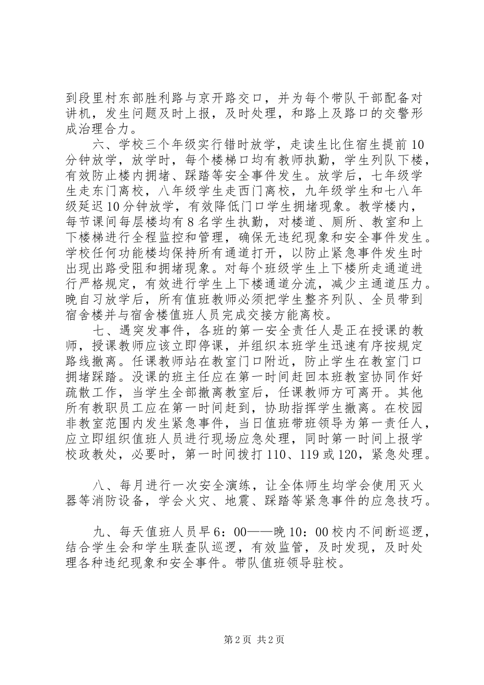 中学预防安全事件应急预案_第2页