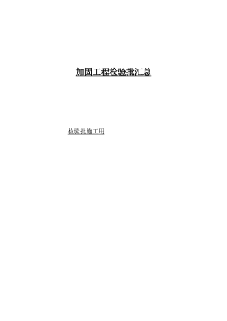 加固工程检验批汇总