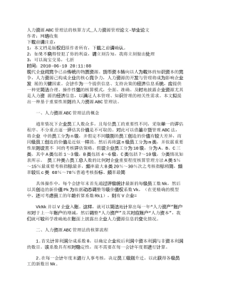 【精品文档-管理学】人力资源ABC管理法的核算方式_人力资源