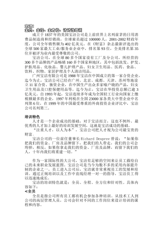 宝洁公司针对性的培训特色