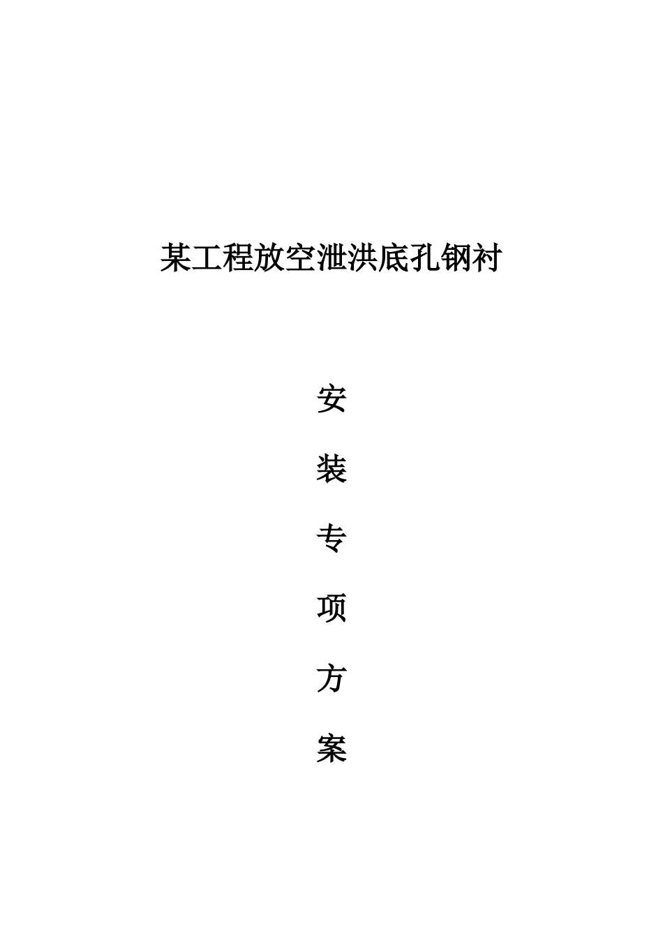 某工程钢衬安装方案培训资料_第1页