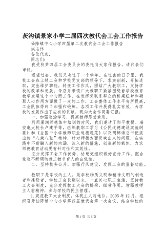茨沟镇景家小学二届四次教代会工会工作报告 