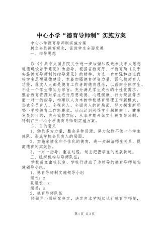 中心小学“德育导师制”实施方案