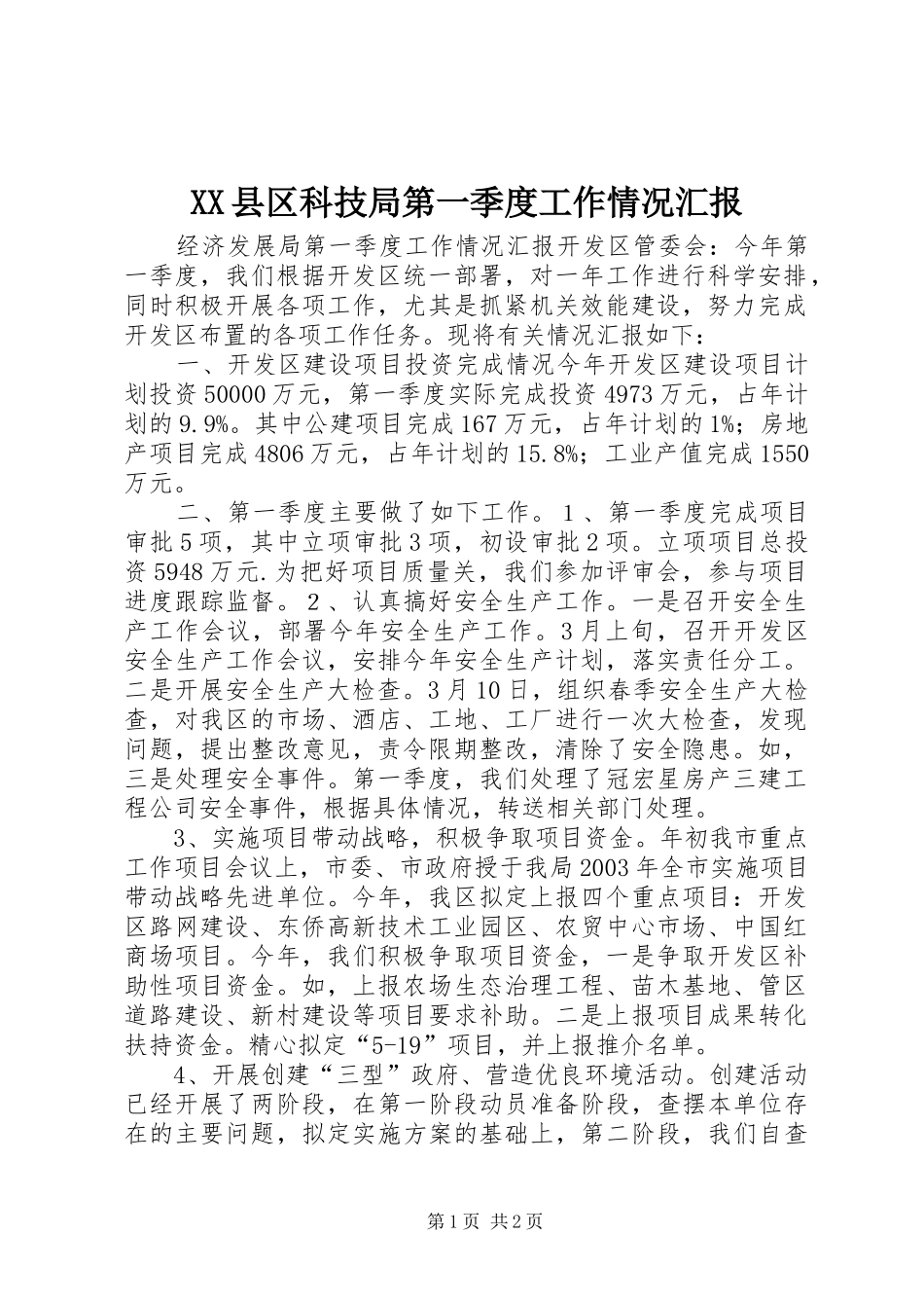 XX县区科技局第一季度工作情况汇报 _第1页