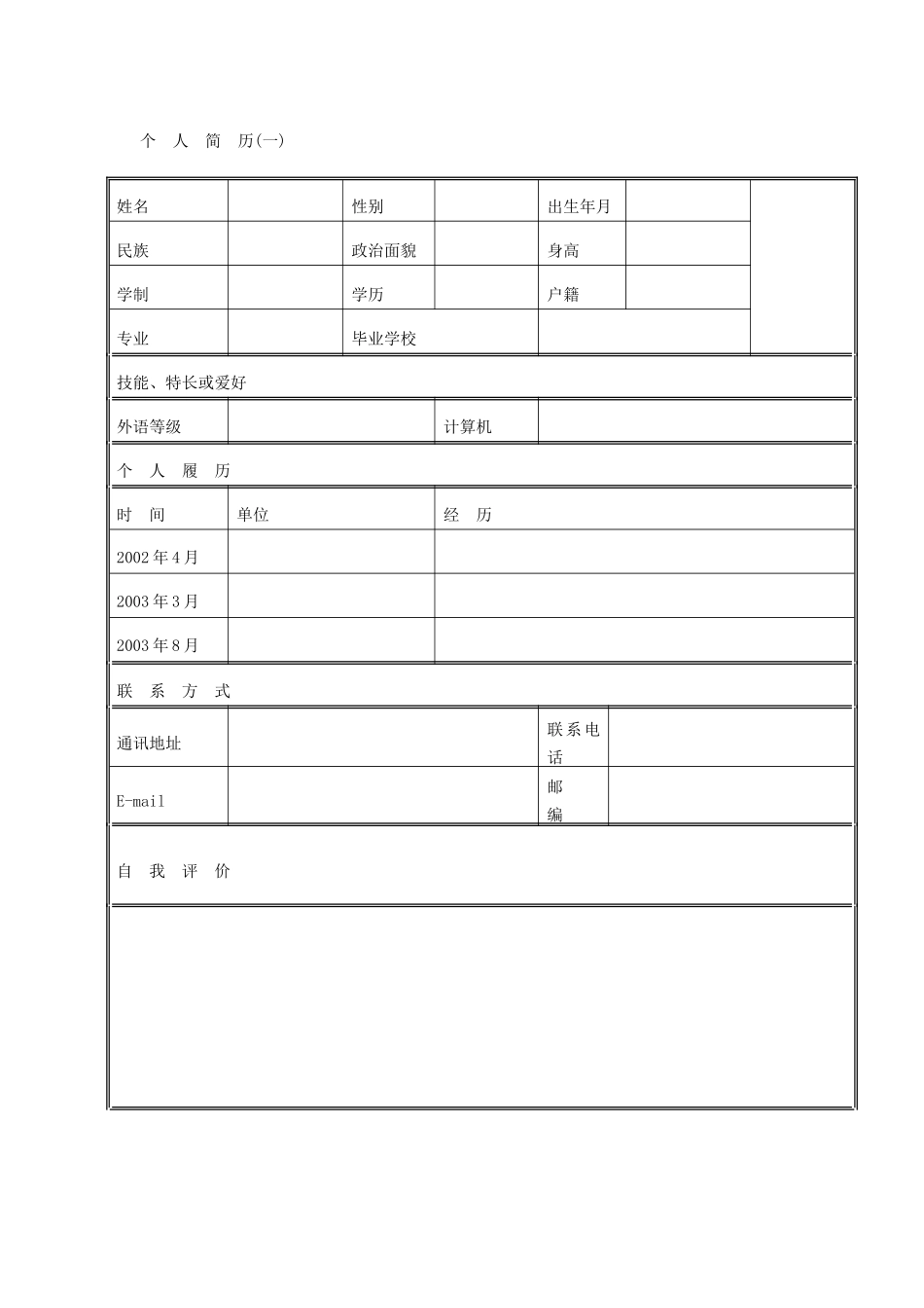 个人简历模板38篇_第1页