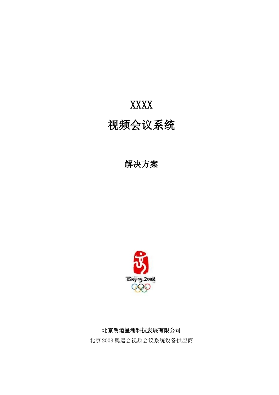 高清视频会议系统解决方案_第1页