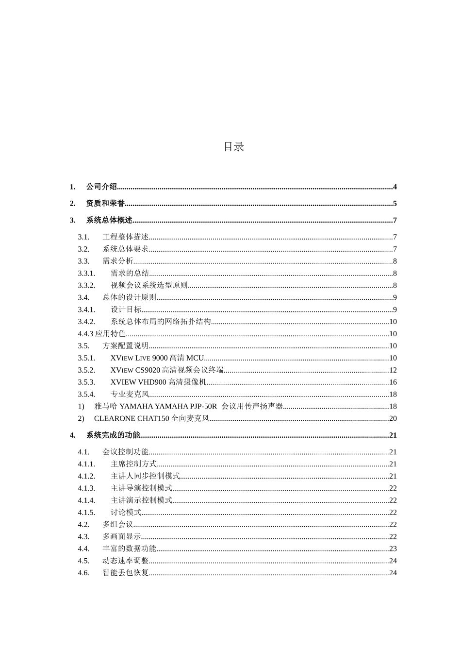 高清视频会议系统解决方案_第2页