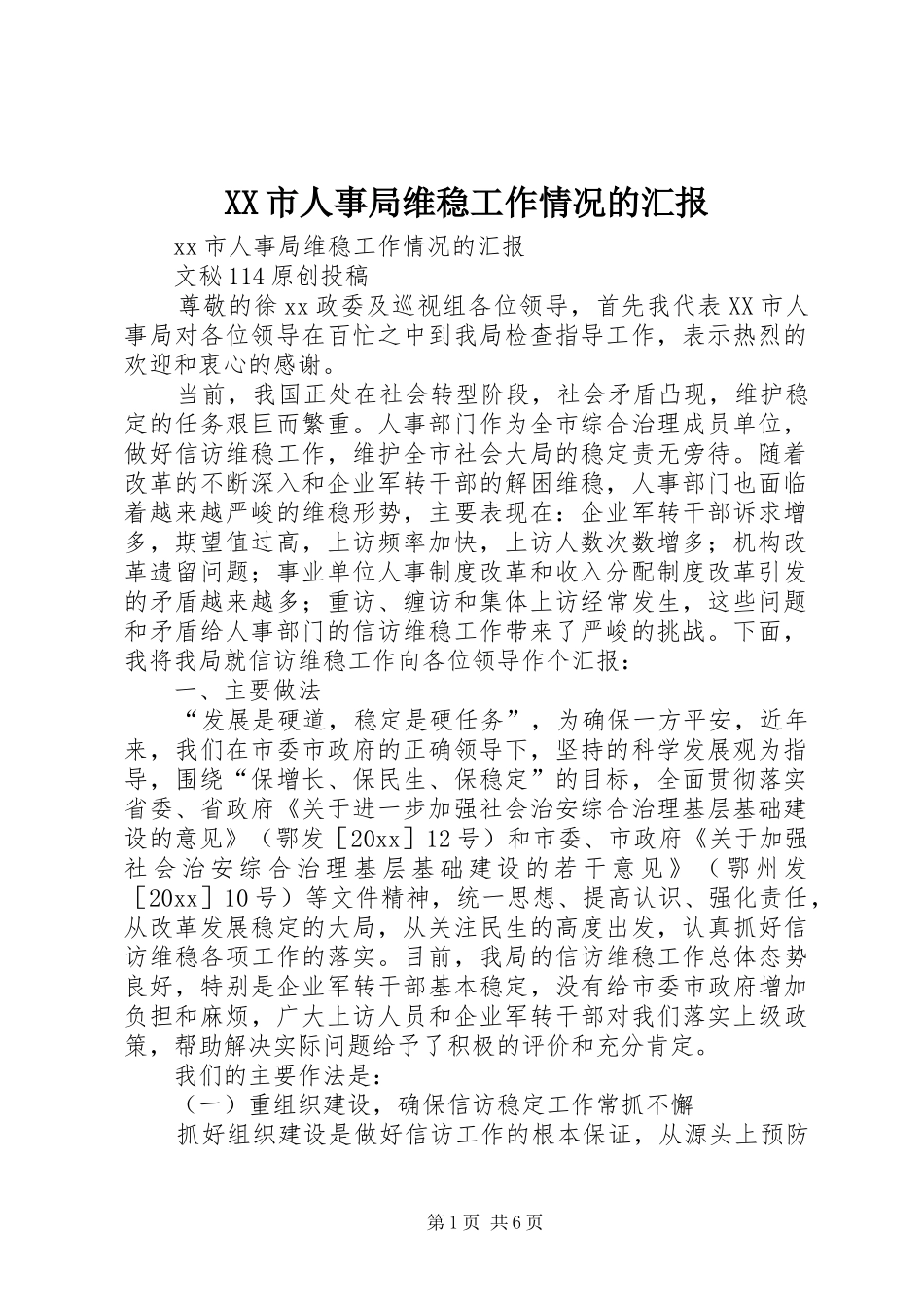 XX市人事局维稳工作情况的汇报 _第1页