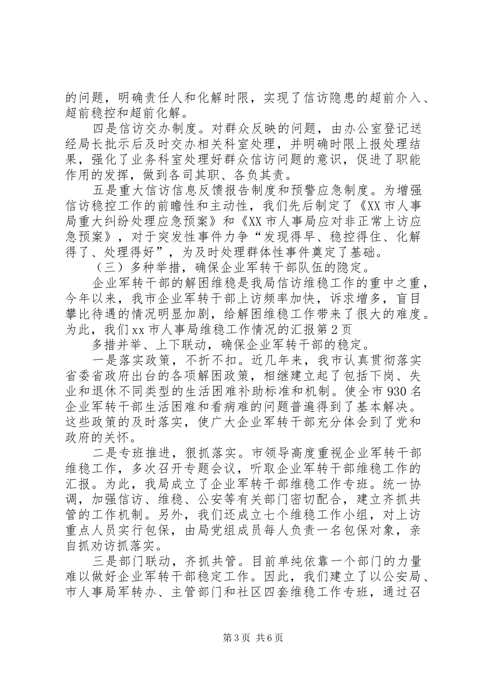 XX市人事局维稳工作情况的汇报 _第3页
