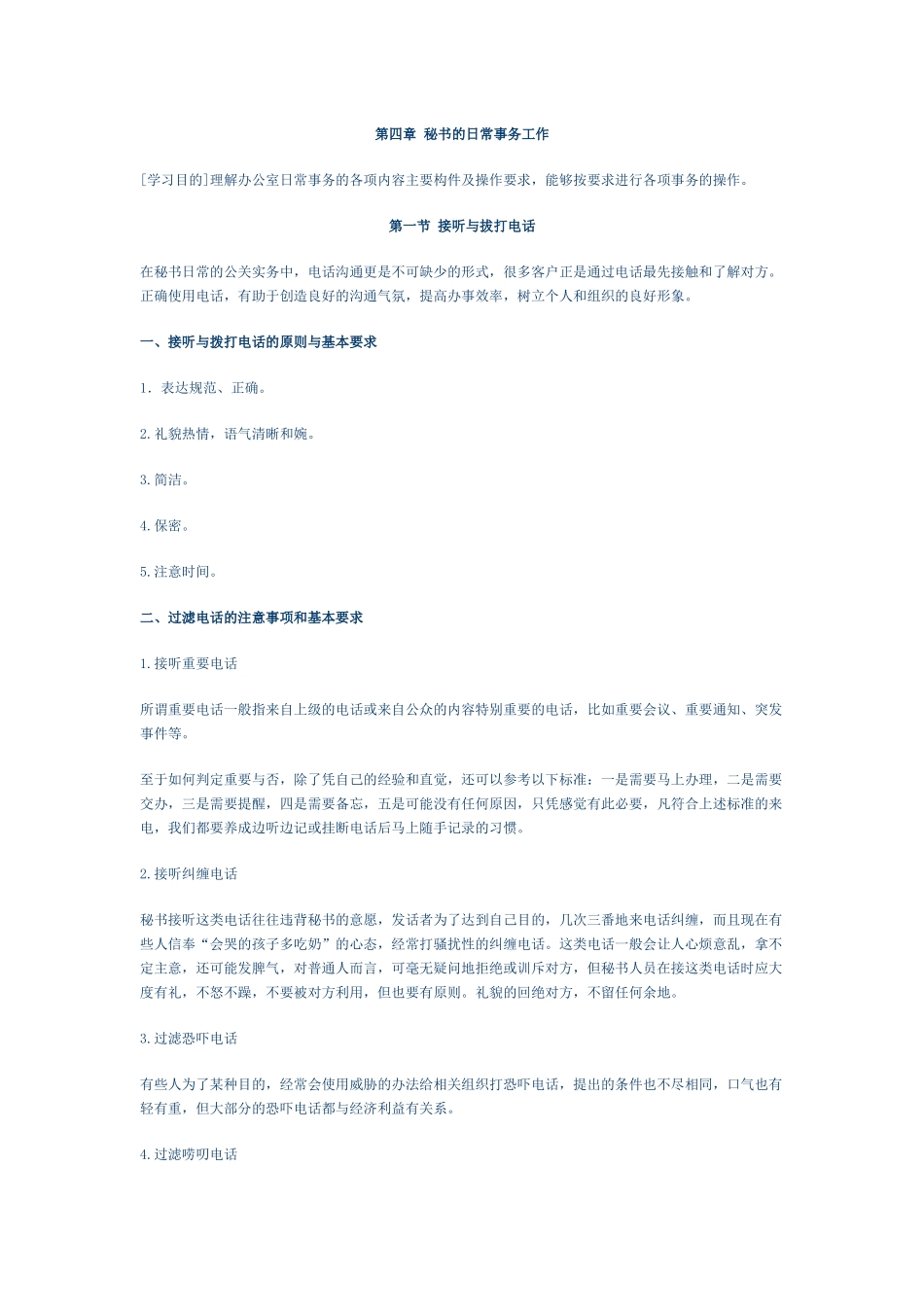 第四章 秘书的日常事务工作_第1页
