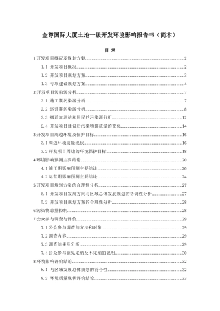 金尊国际大厦土地一级开发环境影响报告书-40页