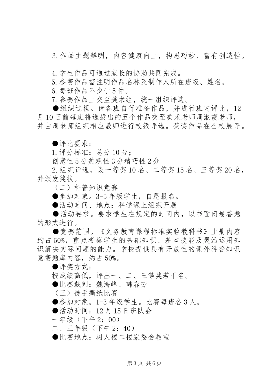 小学XX年校园科技节活动方案_第3页