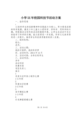小学XX年校园科技节活动方案