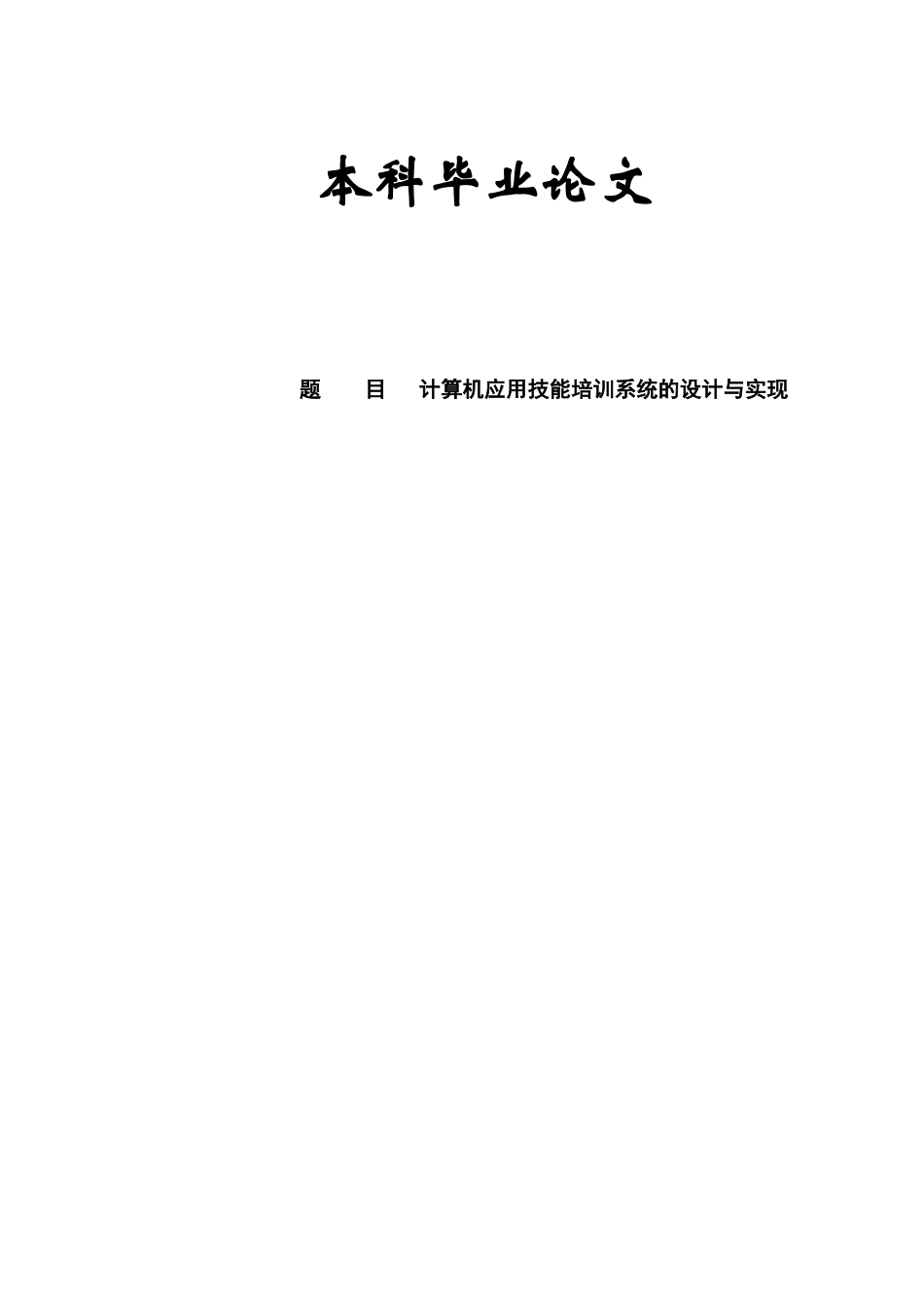 毕业论文计算机应用技能培训系统的设计与实现_第1页