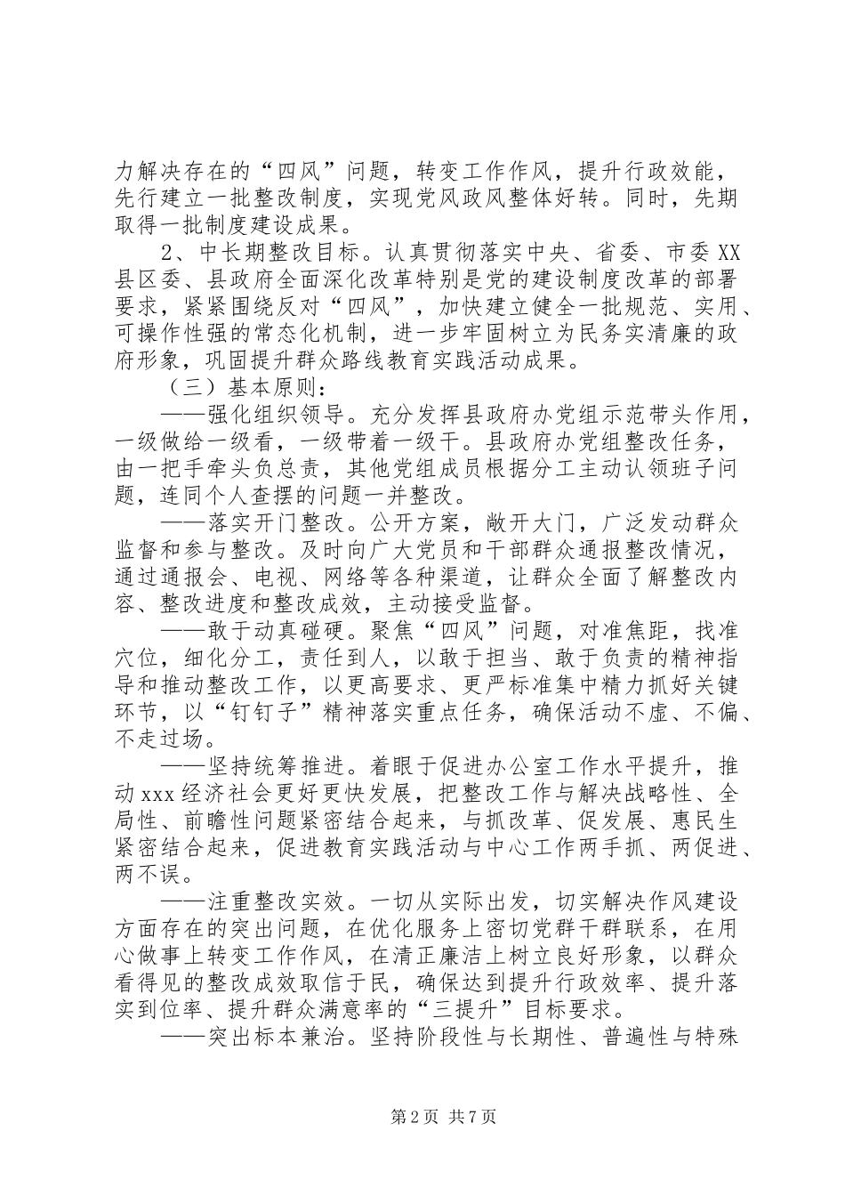 县人民政府办群众路线整改方案_第2页