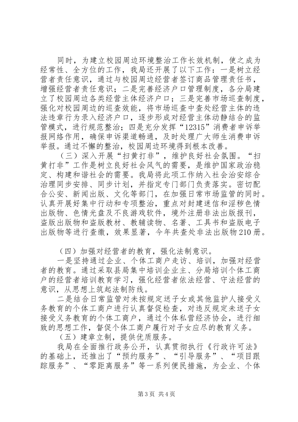 XX县区民办教育情况汇报_第3页