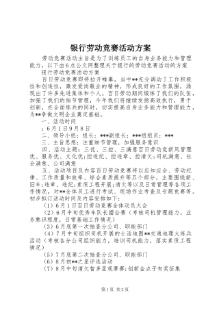 银行劳动竞赛活动方案