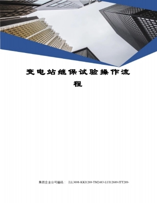 变电站继保试验操作流程