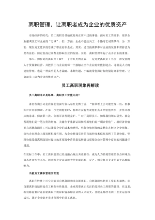离职管理让离职者成为企业的优质资产