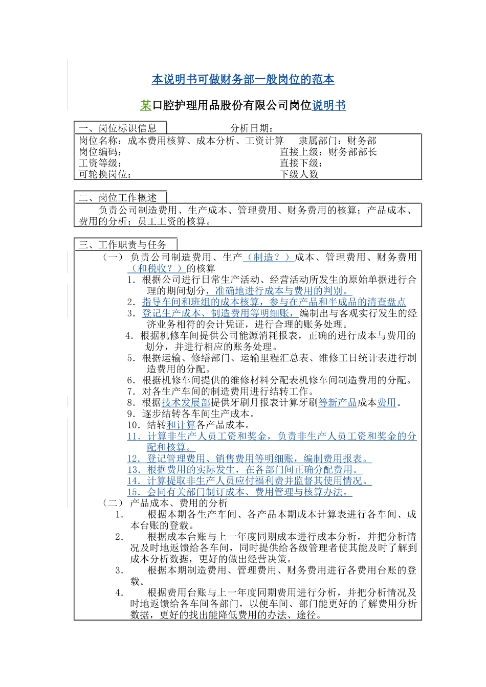 成本费用核算、成本分析、工资核算岗位说明书_第1页