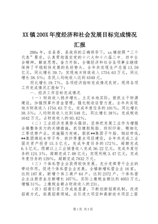 XX镇200X年度经济和社会发展目标完成情况汇报 