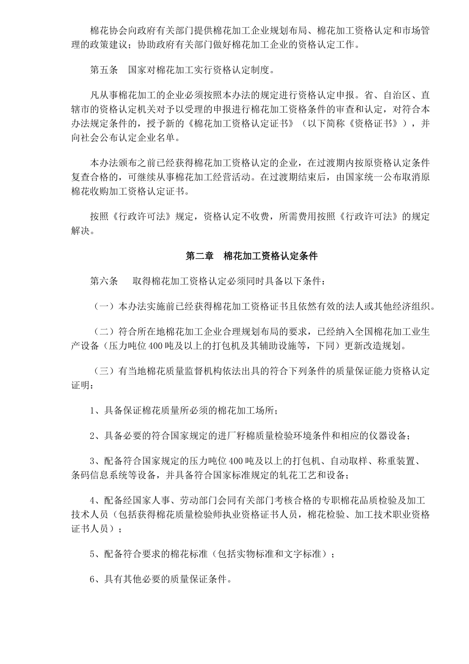 棉花加工资管理与市场管理暂行方案_第2页