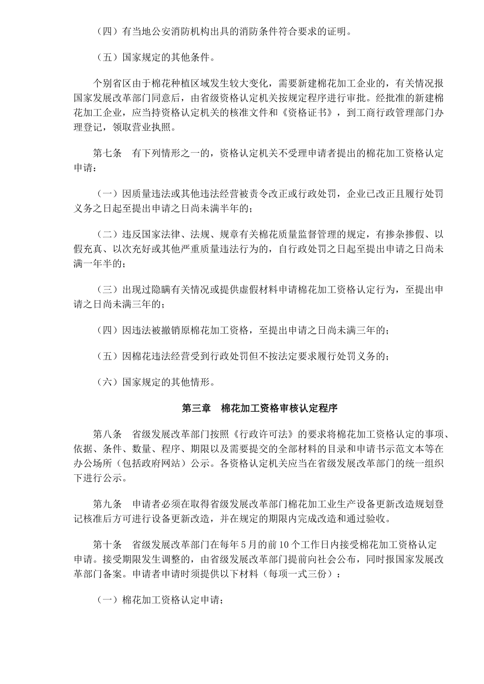 棉花加工资管理与市场管理暂行方案_第3页