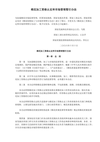 棉花加工资管理与市场管理暂行方案