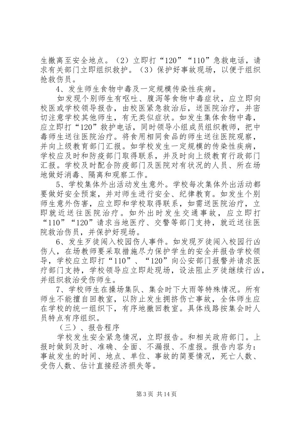 学校重大安全事故预防措施和应急处理方案_第3页