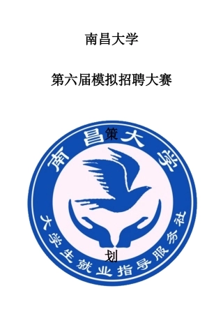 第六届模拟招聘大赛总策划书