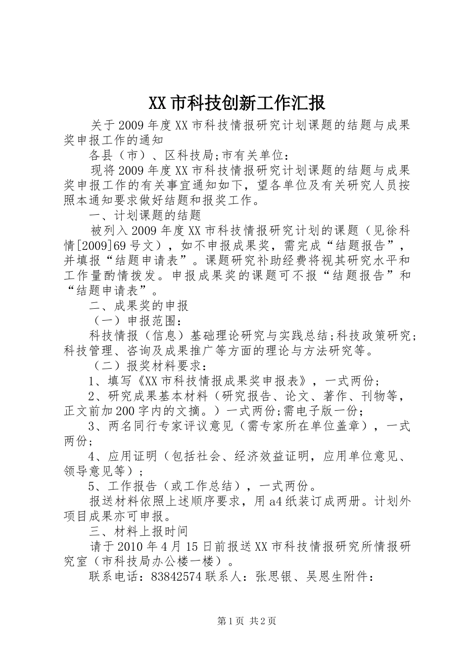 XX市科技创新工作汇报 _第1页