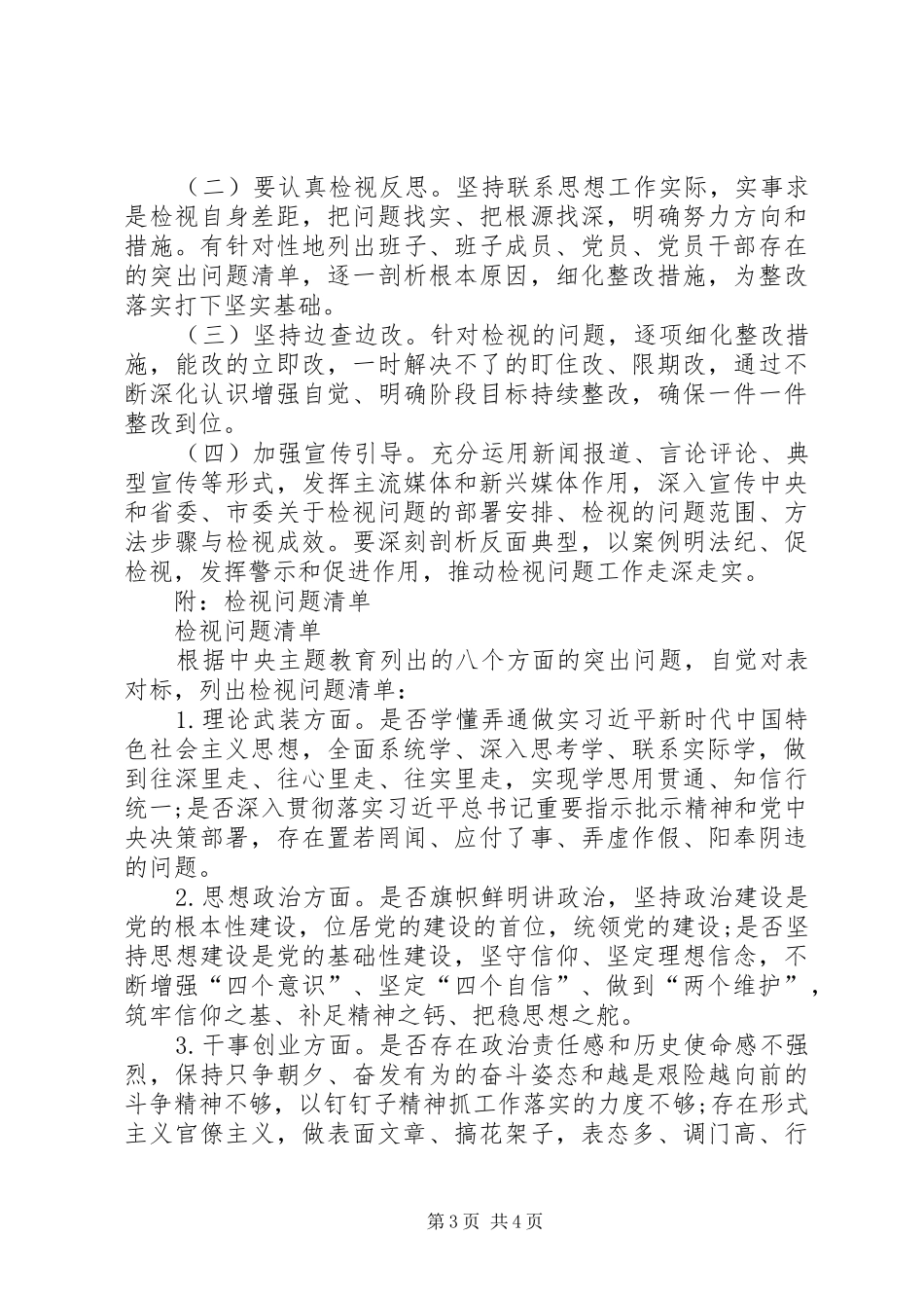 主题教育检视问题工作方案_第3页