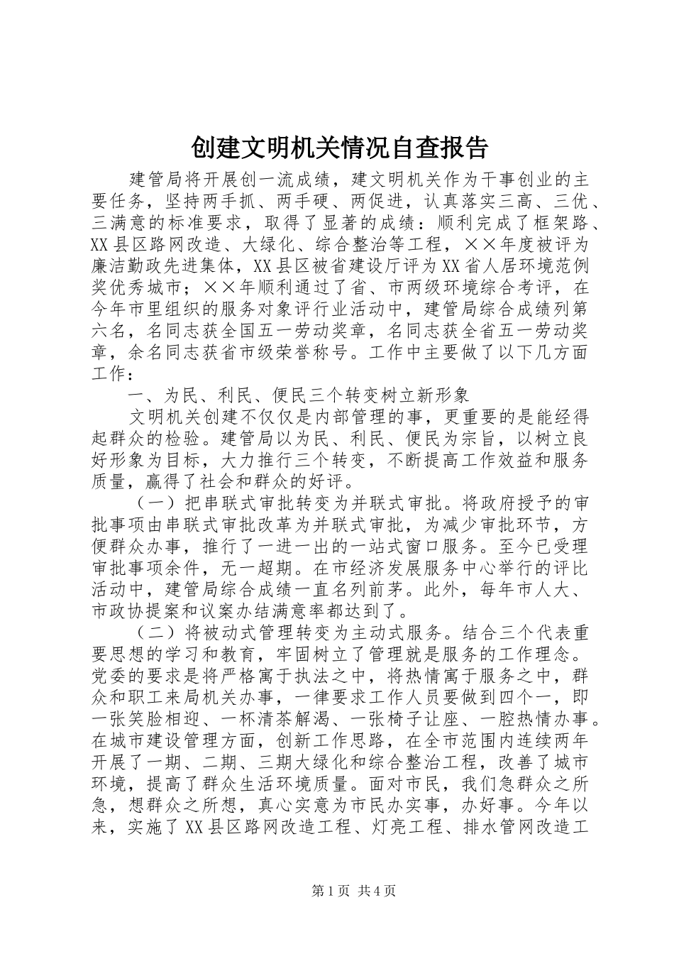 创建文明机关情况自查报告 _第1页