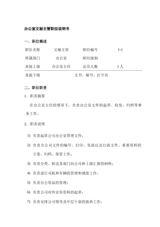 办公室文秘主管岗位说明书