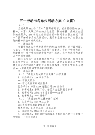 五一劳动节各单位活动方案（12篇）