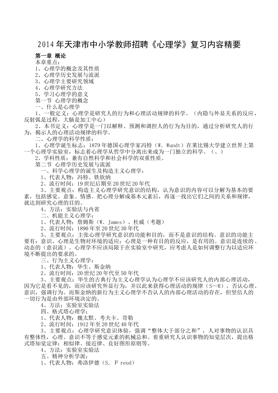 X年中小学教师招聘《心理学》复习内容精要_第1页